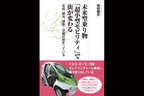 未来型乗り物「超小型モビリティ」で街が変わる／桃田健史　ももた・けんじ