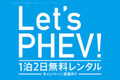 三菱、『Let’s PHEV! 1泊2日無料レンタルキャンペーン』を開催