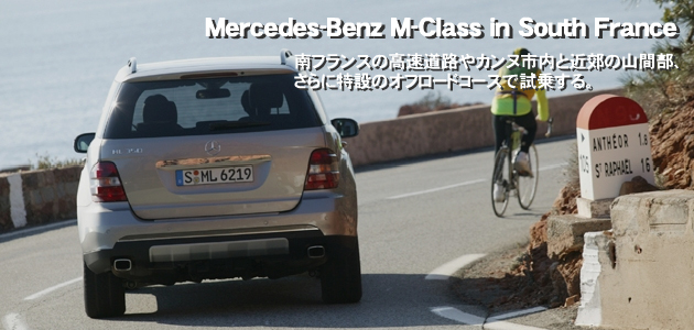 メルセデス・ベンツ Mクラス 海外試乗レポート