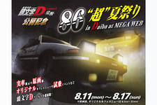 新劇場版 頭文字Ｄ Legend1-覚醒-公開記念 86"超"夏祭り in Daiba at MEGA WEB