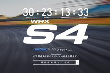 スバル「WRX S4」発売までのカウントダウン