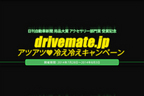 サマーキャンペーン『drivemate.jpアツアツ・冷え冷えキャンペーン』