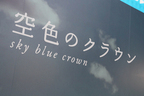 「世界にひとつだけ”空色＆若草色”クラウン特別展示イベント」(ゲスト：田原俊彦・テリー伊藤)[2014/07/29／東京都港区六本木・東京ミッドタウン]