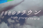 「世界にひとつだけ”空色＆若草色”クラウン特別展示イベント」(ゲスト：田原俊彦・テリー伊藤)[2014/07/29／東京都港区六本木・東京ミッドタウン]