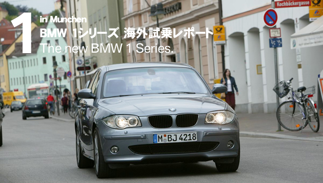 BMW 1シリーズ 海外試乗レポート