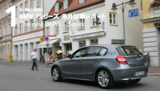BMW 1シリーズ 海外試乗レポート
