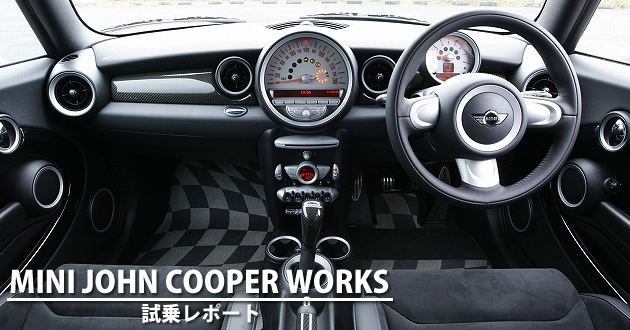 ミニ John Cooper Works 試乗レポート