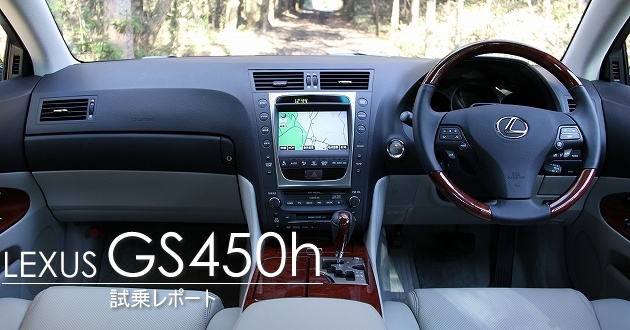 レクサス GS450h 試乗レポート