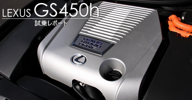 レクサス GS450h 試乗レポート