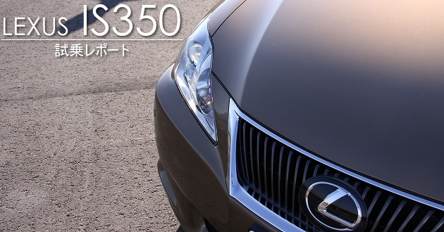 レクサス IS350 試乗レポート