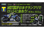 MotoGP日本グランプリでロッシに会おう！キャンペーン／モンスターエナジー×ファミリーマート