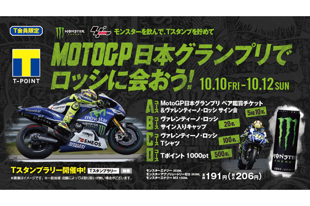 MotoGP日本グランプリでロッシに会おう！キャンペーン／モンスターエナジー×ファミリーマート