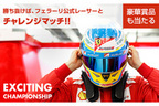 「Shell V-Power EXCITING CHAMPIONSHIP」