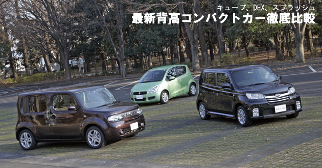 最新背高コンパクトカー 徹底比較