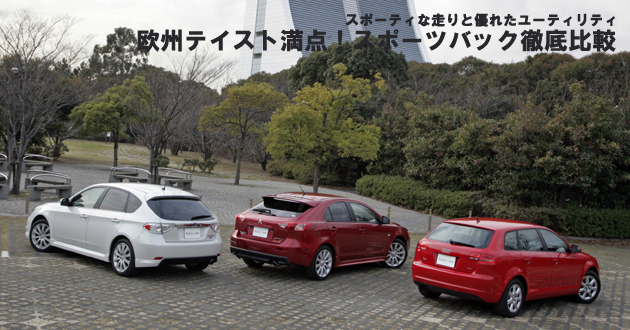 欧州テイスト満点！スポーツバック 徹底比較