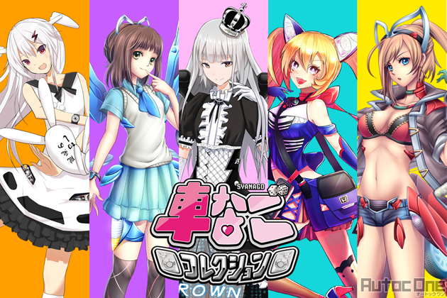 実在のクルマを擬人化 無料ゲーム アプリ 車なごコレクション 今秋配信 業界先取り 業界ニュース 自動車ニュース21国産車から輸入車まで Mota 実在のクルマを擬人化 無料ゲーム アプリ 車なごコレクション 今秋配信 業界先取り 業界ニュース 自動車ニュース21国産車から輸入車まで Mota
