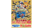 第54回 全日本模型ホビーショー　開催案内