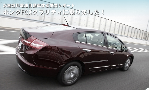 ホンダ FCXクラリティ 試乗レポート