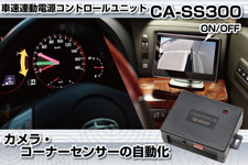 キャストレード／車速連動電源コントロールユニット 「CA-SS300」