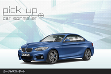 BMW 2シリーズクーペ『唯我独尊』【ピックアップ！カーソムリエレポート】