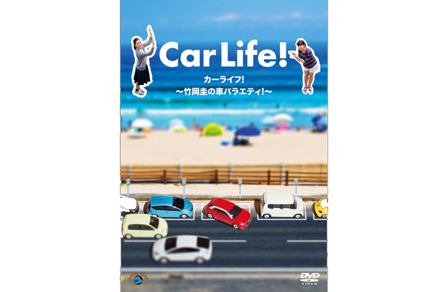 「カーライフ！～竹岡圭の車バラエティ！～」