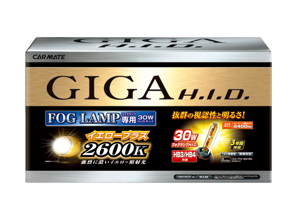 カーメイト、フォグランプ専用のH.I.D.キット『GIGA H.I.D. イエロー 