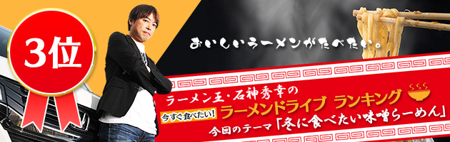 ラーメン王・石神秀幸の「今すぐ食べたい！ラーメンドライブ」Vol.1 味噌ラーメン編 第3位「平太周 味庵」[東京都品川区]