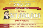 マスターオブカーソムリエコンクールの優勝賞金は現金100万円！詳しい選考内容などはリンク先をご覧ください。