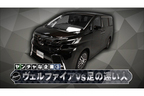 「VELLFIRE LEGEND」トヨタ公式チャンネル Youtube動画 #1より