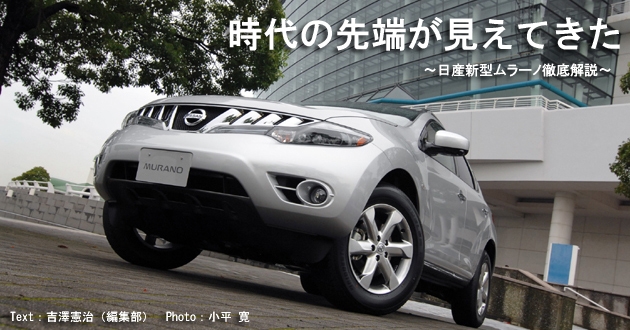 日産 ムラーノ 新型車解説
