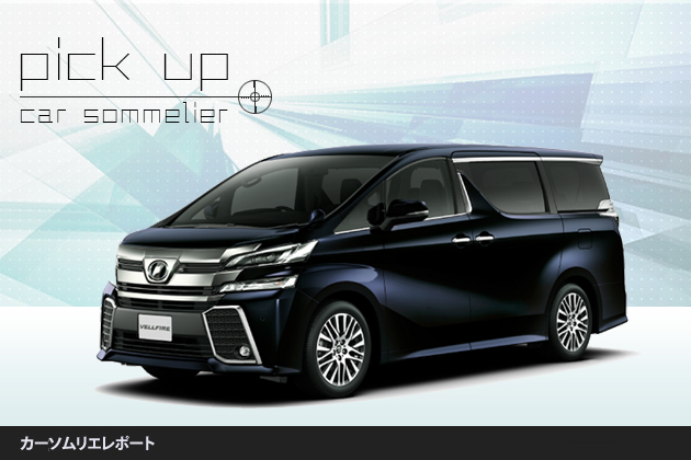 トヨタ新型 ヴェルファイア 攻撃的な顔を持つ最上級 ミニバン ピックアップ カーソムリエレポート 業界先取り 業界ニュース 自動車ニュース22国産車から輸入車まで Mota