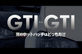 フォルクスワーゲン、GTI vs GTI 真のホットハッチはどっちだ！！ ～ポロ・ゴルフ GTI兄弟の実力徹底検証～