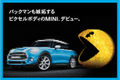 MINI、世界初の8ビットのピクセルボディモデルが誕生！？