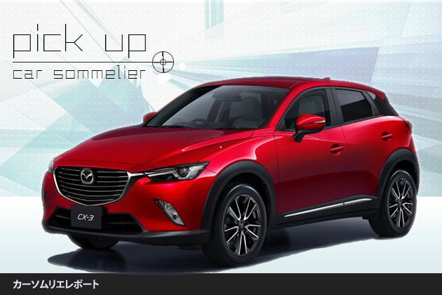マツダ Cx 3 国産離れしたデザインのsuv ピックアップ カーソムリエレポート 業界先取り 業界ニュース 自動車ニュース21国産車から輸入車まで Mota