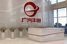 広汽トヨタ自動車有限会社
