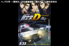 『新劇場版「頭文字D」Legend2–闘走-』