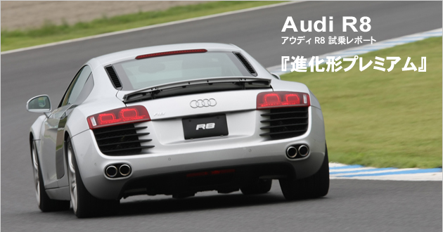 アウディ R8 試乗レポート