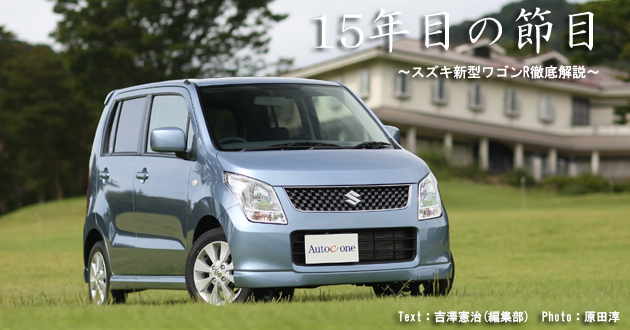 スズキ ワゴンR & ワゴンRスティングレー 新型車解説(1/4)|【話題を