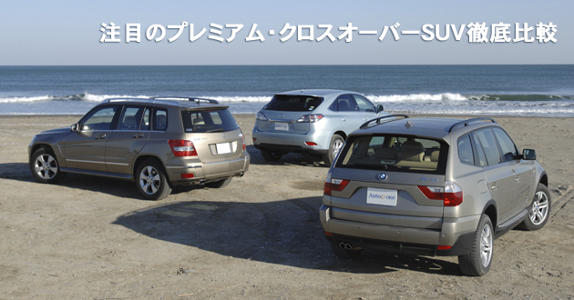 注目のプレミアム・クロスオーバーSUV 徹底比較