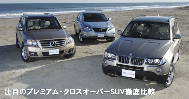 注目のプレミアム・クロスオーバーSUV 徹底比較