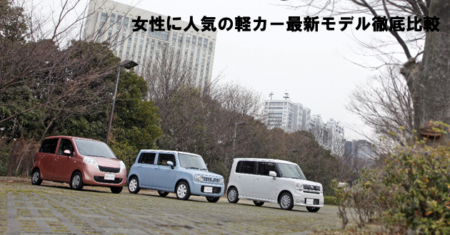 女性に人気の軽カー最新モデル 徹底比較