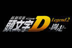 映画『新劇場版「頭文字D」Legend2 -闘走-』