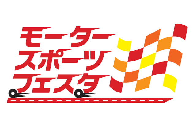 モータースポーツフェスタ