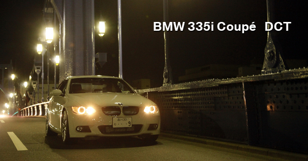 BMW 335iクーペ DCT 試乗レポート