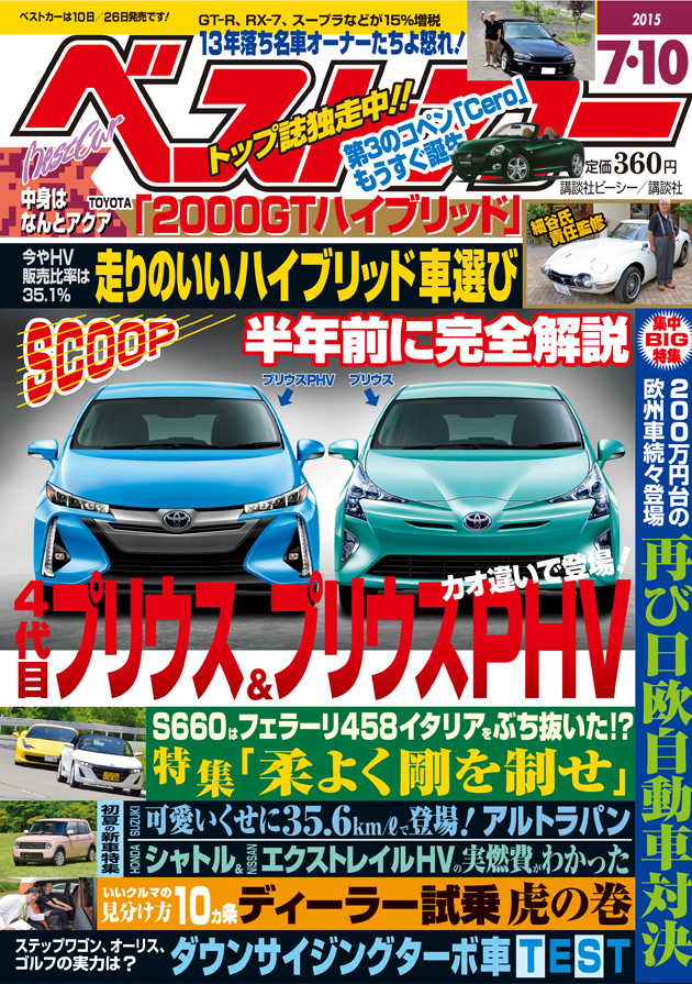 ベストカー　2015　7月10日号