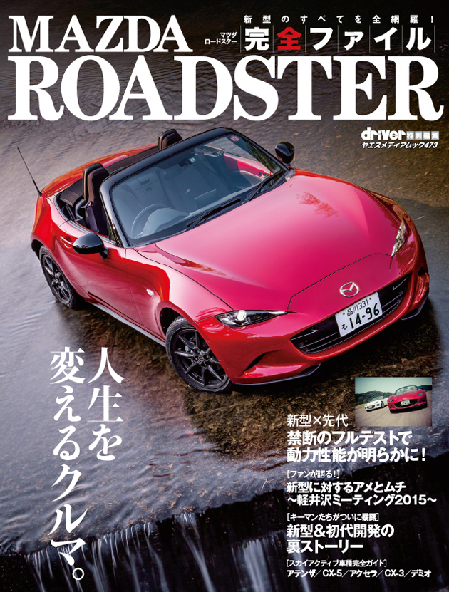 マツダ ロードスター完全ファイル