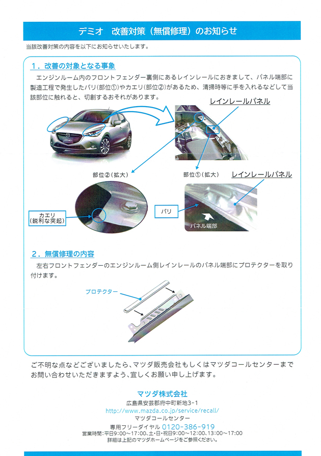 デミオサービスキャンペーン エンジンルームカバー案内 裏