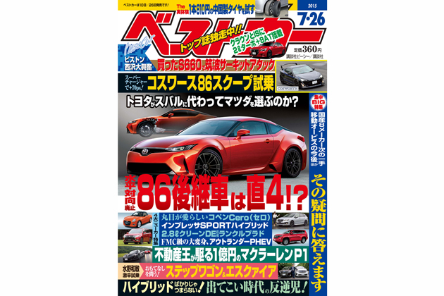 トヨタ次期 86 は水平対向廃止 直4でマツダと共同開発か ベストカー7 26号 画像ギャラリー No 1 業界先取り 業界ニュース 自動車ニュース21国産車から輸入車まで Mota トヨタ次期 86 は水平対向廃止 直4でマツダと共同開発か ベストカー7 26号 画像ギャラリー No 1 業界先取り 業界ニュース 自動車ニュース21国産車から輸入車まで Mota