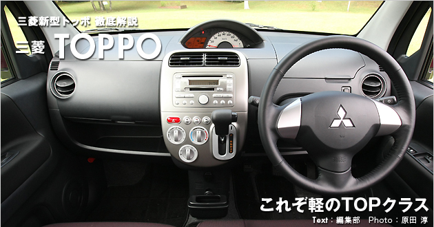 三菱 トッポ 新型車解説