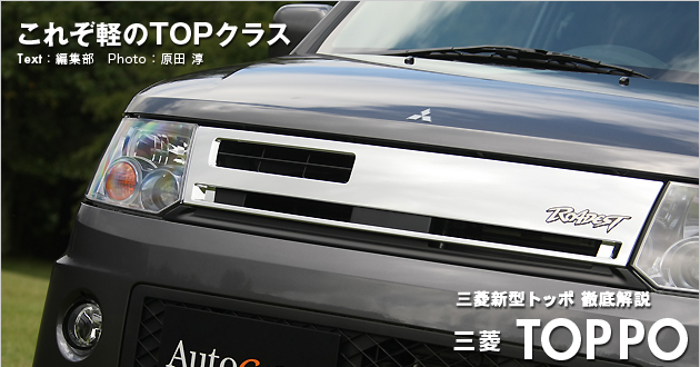三菱 トッポ 新型車解説